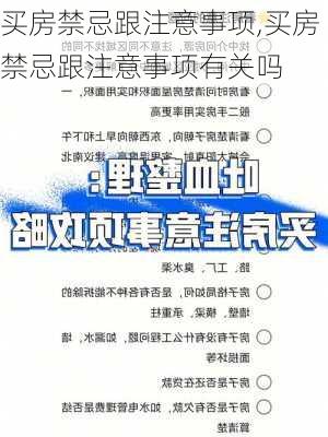 买房禁忌跟注意事项,买房禁忌跟注意事项有关吗-第3张图片-求稳装修网