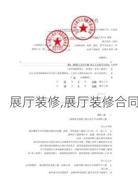 展厅装修,展厅装修合同-第3张图片-求稳装修网