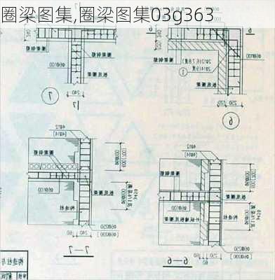 圈梁图集,圈梁图集03g363-第2张图片-求稳装修网