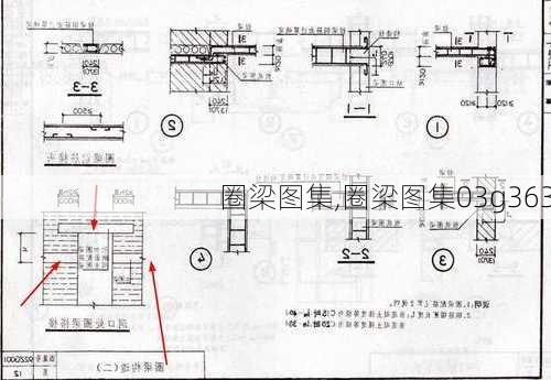 圈梁图集,圈梁图集03g363-第3张图片-求稳装修网