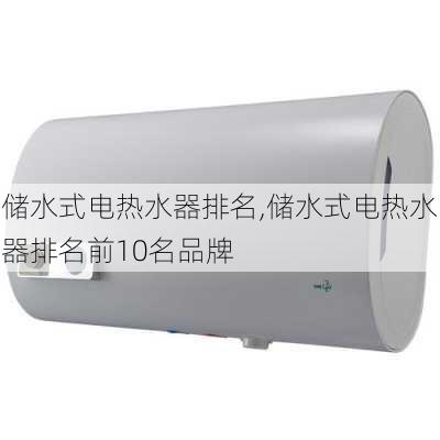 储水式电热水器排名,储水式电热水器排名前10名品牌-第2张图片-求稳装修网