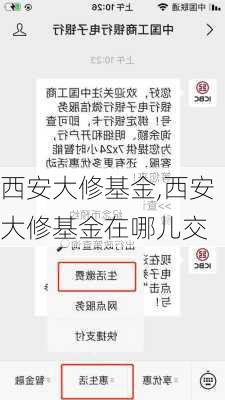 西安大修基金,西安大修基金在哪儿交-第2张图片-求稳装修网