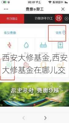 西安大修基金,西安大修基金在哪儿交-第3张图片-求稳装修网