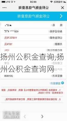 扬州公积金查询,扬州公积金查询网-第1张图片-求稳装修网