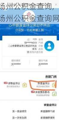 扬州公积金查询,扬州公积金查询网-第2张图片-求稳装修网