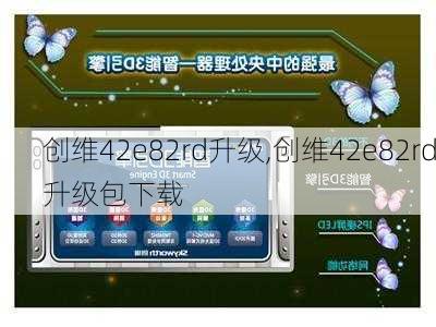 创维42e82rd升级,创维42e82rd升级包下载-第2张图片-求稳装修网