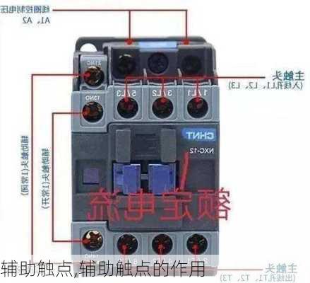 辅助触点,辅助触点的作用-第1张图片-求稳装修网