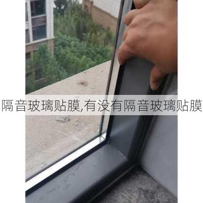 隔音玻璃贴膜,有没有隔音玻璃贴膜-第2张图片-求稳装修网