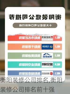 衡阳装修公司排名,衡阳装修公司排名前十强-第1张图片-求稳装修网