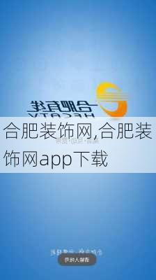 合肥装饰网,合肥装饰网app下载-第1张图片-求稳装修网