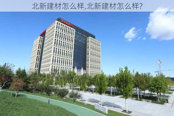 北新建材怎么样,北新建材怎么样?-第1张图片-求稳装修网