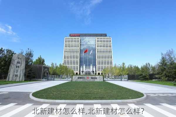 北新建材怎么样,北新建材怎么样?-第2张图片-求稳装修网