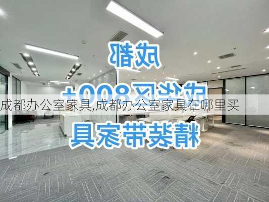 成都办公室家具,成都办公室家具在哪里买-第2张图片-求稳装修网