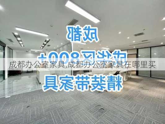 成都办公室家具,成都办公室家具在哪里买-第3张图片-求稳装修网