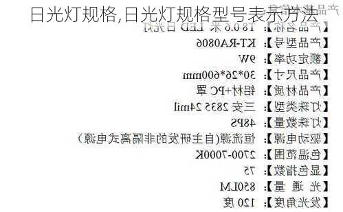 日光灯规格,日光灯规格型号表示方法-第3张图片-求稳装修网