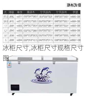 冰柜尺寸,冰柜尺寸规格尺寸图-第2张图片-求稳装修网