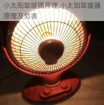 小太阳取暖器原理,小太阳取暖器原理及危害-第2张图片-求稳装修网