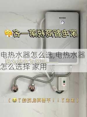 电热水器怎么选,电热水器怎么选择 家用-第2张图片-求稳装修网