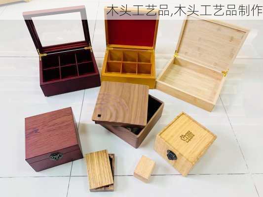 木头工艺品,木头工艺品制作-第3张图片-求稳装修网