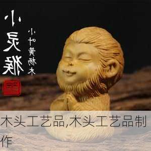 木头工艺品,木头工艺品制作-第2张图片-求稳装修网