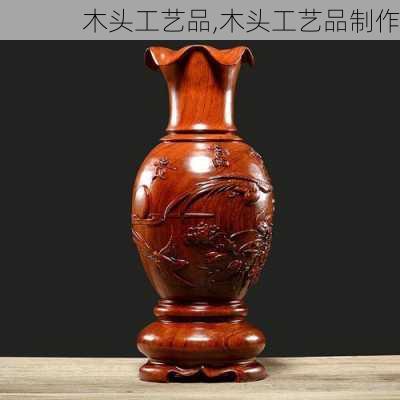 木头工艺品,木头工艺品制作-第1张图片-求稳装修网