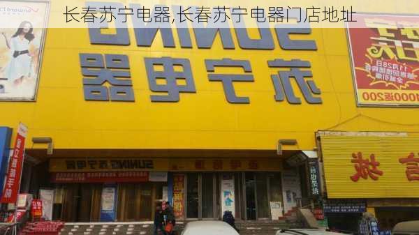 长春苏宁电器,长春苏宁电器门店地址-第3张图片-求稳装修网