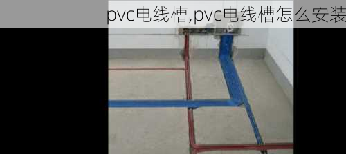 pvc电线槽,pvc电线槽怎么安装