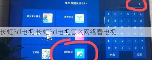 长虹3d电视,长虹3d电视怎么网络看电视-第2张图片-求稳装修网