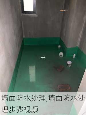 墙面防水处理,墙面防水处理步骤视频