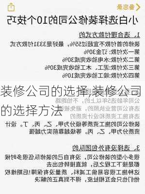 装修公司的选择,装修公司的选择方法-第3张图片-求稳装修网