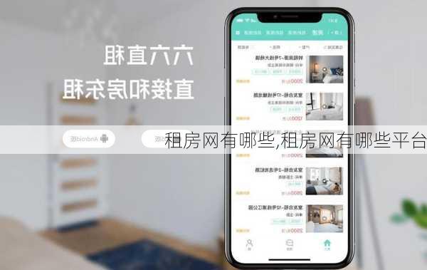 租房网有哪些,租房网有哪些平台-第2张图片-求稳装修网
