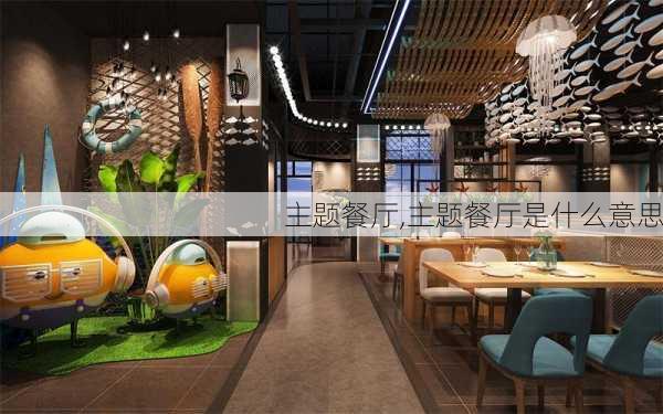 主题餐厅,主题餐厅是什么意思-第2张图片-求稳装修网