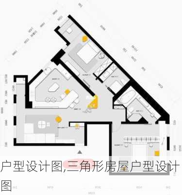 户型设计图,三角形房屋户型设计图