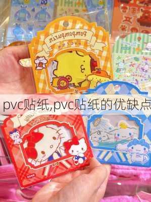 pvc贴纸,pvc贴纸的优缺点-第1张图片-求稳装修网