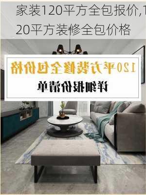 家装120平方全包报价,120平方装修全包价格-第1张图片-求稳装修网