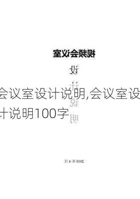 会议室设计说明,会议室设计说明100字-第1张图片-求稳装修网