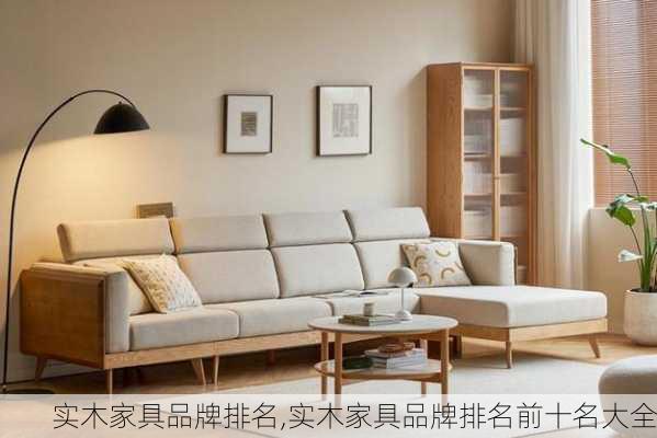 实木家具品牌排名,实木家具品牌排名前十名大全-第1张图片-求稳装修网