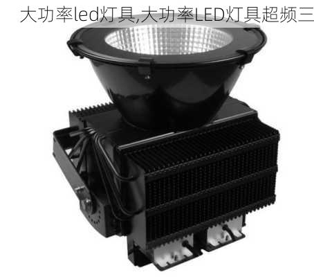 大功率led灯具,大功率LED灯具超频三-第2张图片-求稳装修网