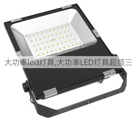 大功率led灯具,大功率LED灯具超频三-第1张图片-求稳装修网