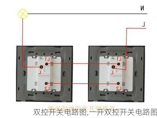 双控开关电路图,一开双控开关电路图-第3张图片-求稳装修网