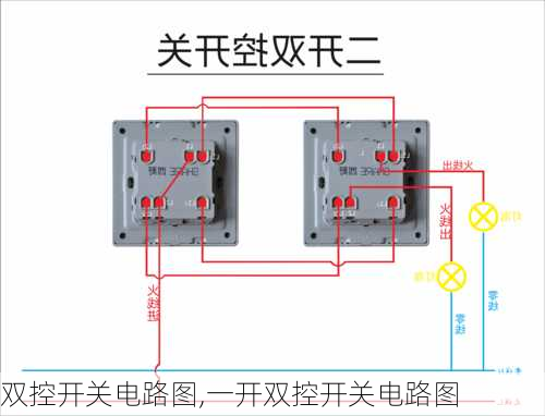 双控开关电路图,一开双控开关电路图-第2张图片-求稳装修网