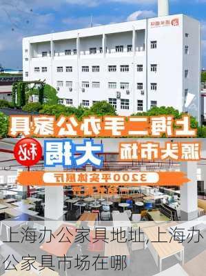 上海办公家具地址,上海办公家具市场在哪-第1张图片-求稳装修网