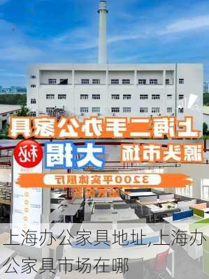 上海办公家具地址,上海办公家具市场在哪-第2张图片-求稳装修网