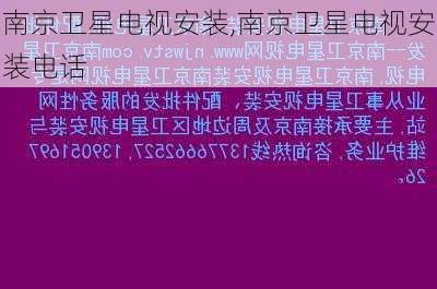 南京卫星电视安装,南京卫星电视安装电话-第1张图片-求稳装修网