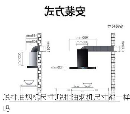 脱排油烟机尺寸,脱排油烟机尺寸都一样吗-第2张图片-求稳装修网