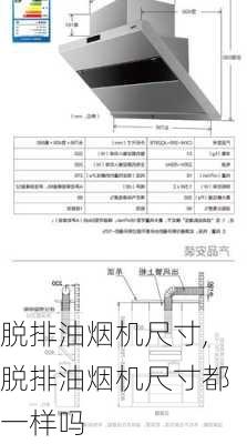 脱排油烟机尺寸,脱排油烟机尺寸都一样吗-第1张图片-求稳装修网