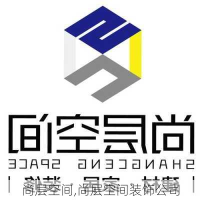 尚层空间,尚层空间装饰公司-第1张图片-求稳装修网