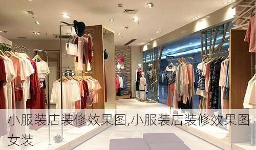 小服装店装修效果图,小服装店装修效果图女装-第1张图片-求稳装修网