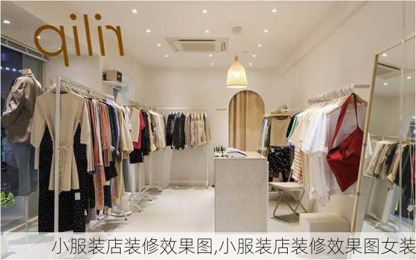 小服装店装修效果图,小服装店装修效果图女装-第2张图片-求稳装修网