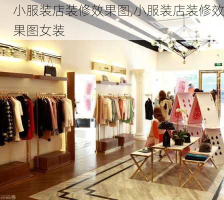 小服装店装修效果图,小服装店装修效果图女装-第3张图片-求稳装修网